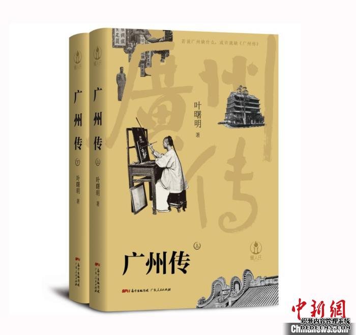 作家叶曙明著首部广州城传记非虚拟作品“塑”鲜活都市